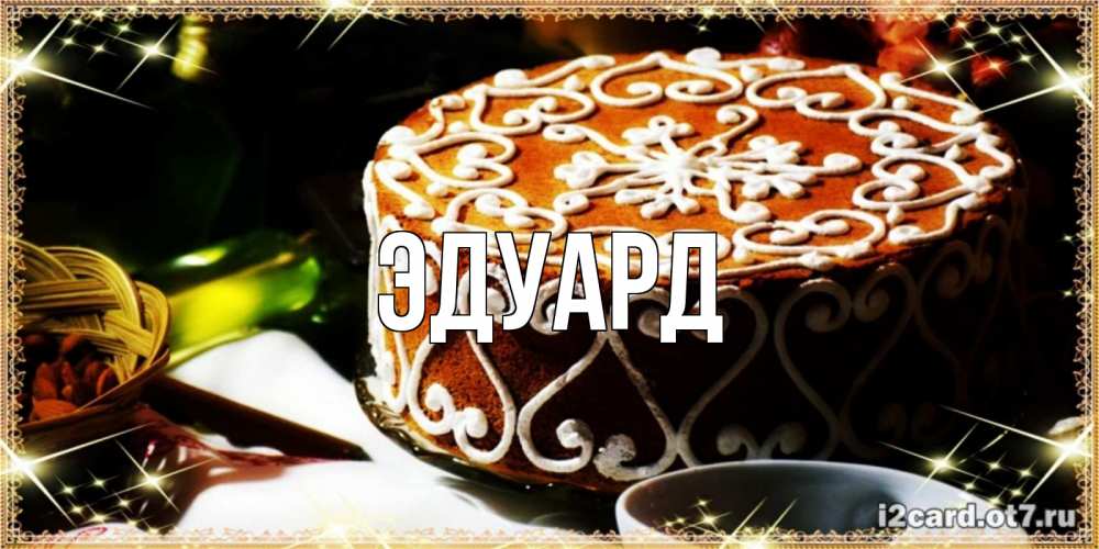 Картинка  с именем , Эдуард
