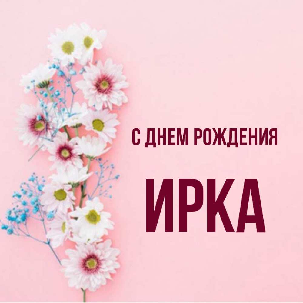 Ирка с днем рождения картинки