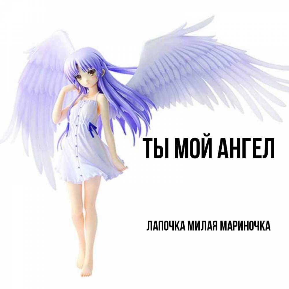 Картинки ты мой ангелочек