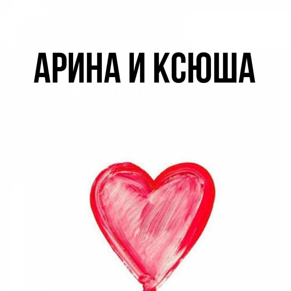 Картинка  с именем , Арина и Ксюша
