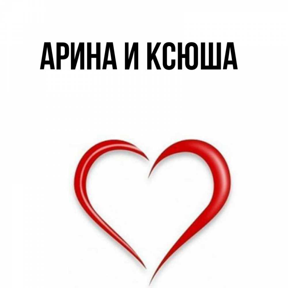 Открытка на каждый день с именем, Арина-и-Ксюша Главная для возлюбленной Прикольная открытка с пожеланием онлайн скачать бесплатно 