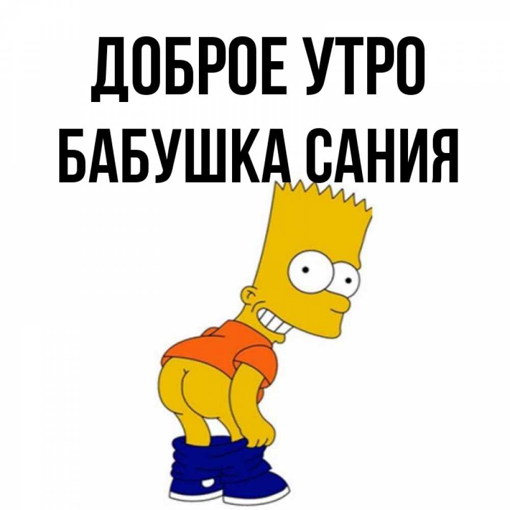 Открытка на каждый день с именем, Бабушка-Сания Доброе утро Открытки с Симпсонами Прикольная открытка с пожеланием онлайн скачать бесплатно 