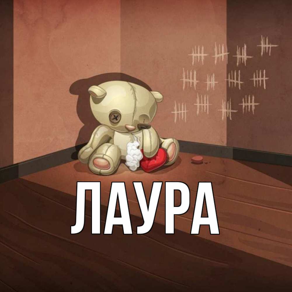 Картинка  с именем , Лаура