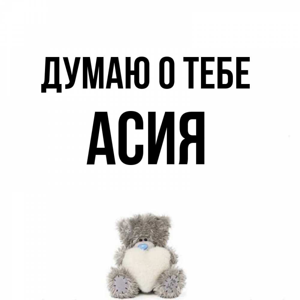 девушка попыталась открытки с именем асия каждым годом всё