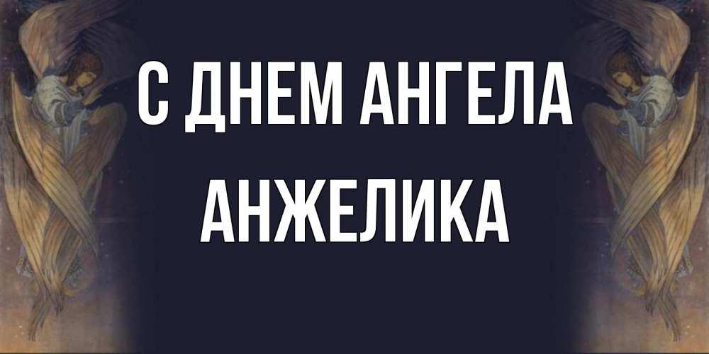 Открытка на каждый день с именем, АНЖЕЛИКА С днем ангела день ангела Прикольная открытка с пожеланием онлайн скачать бесплатно 