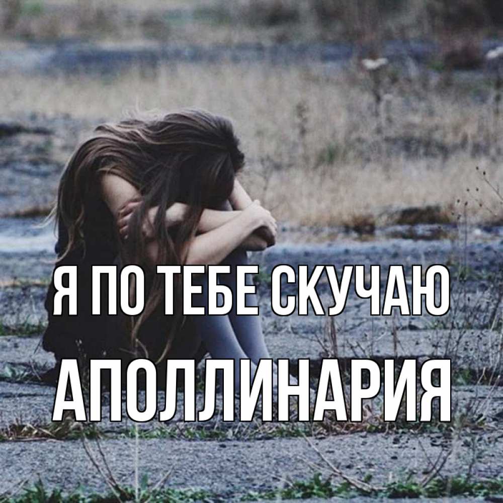 Открытка на каждый день с именем, Аполлинария Я по тебе скучаю мне скучно очень Прикольная открытка с пожеланием онлайн скачать бесплатно 