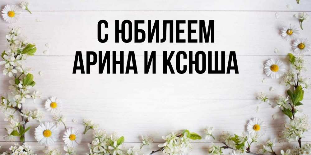 Картинка С юбилеем, Арина и Ксюша