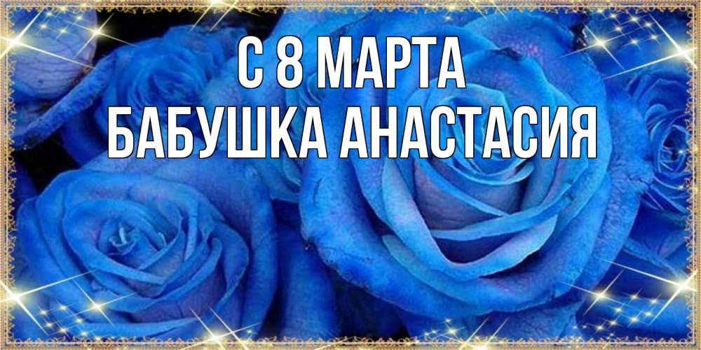 Открытка на каждый день с именем, Бабушка-Анастасия С 8 марта как поздравить женщину на 8 марта. Конечно же нужно подарить ей открытку с нашего сайта Прикольная открытка с пожеланием онлайн скачать бесплатно 