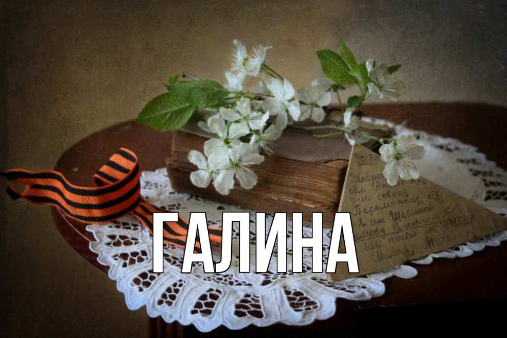 Открытка на каждый день с именем, Галина Главная 9 мая Прикольная открытка с пожеланием онлайн скачать бесплатно 