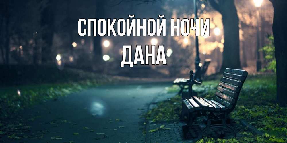 Открытка на каждый день с именем, Дана Спокойной ночи открытка для пожелания сладких снов Прикольная открытка с пожеланием онлайн скачать бесплатно 