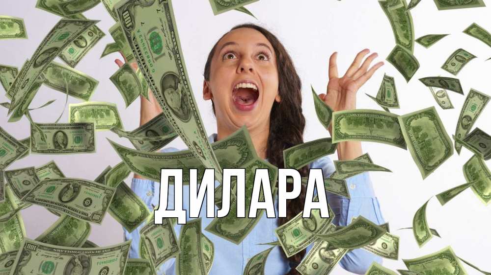 Открытка на каждый день с именем, Дилара Главная с днем бухгалтера Прикольная открытка с пожеланием онлайн скачать бесплатно 