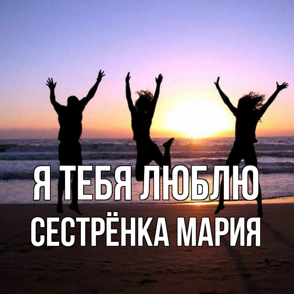 Открытка на каждый день с именем, Сестрёнка-Мария Я тебя люблю позитив Прикольная открытка с пожеланием онлайн скачать бесплатно 