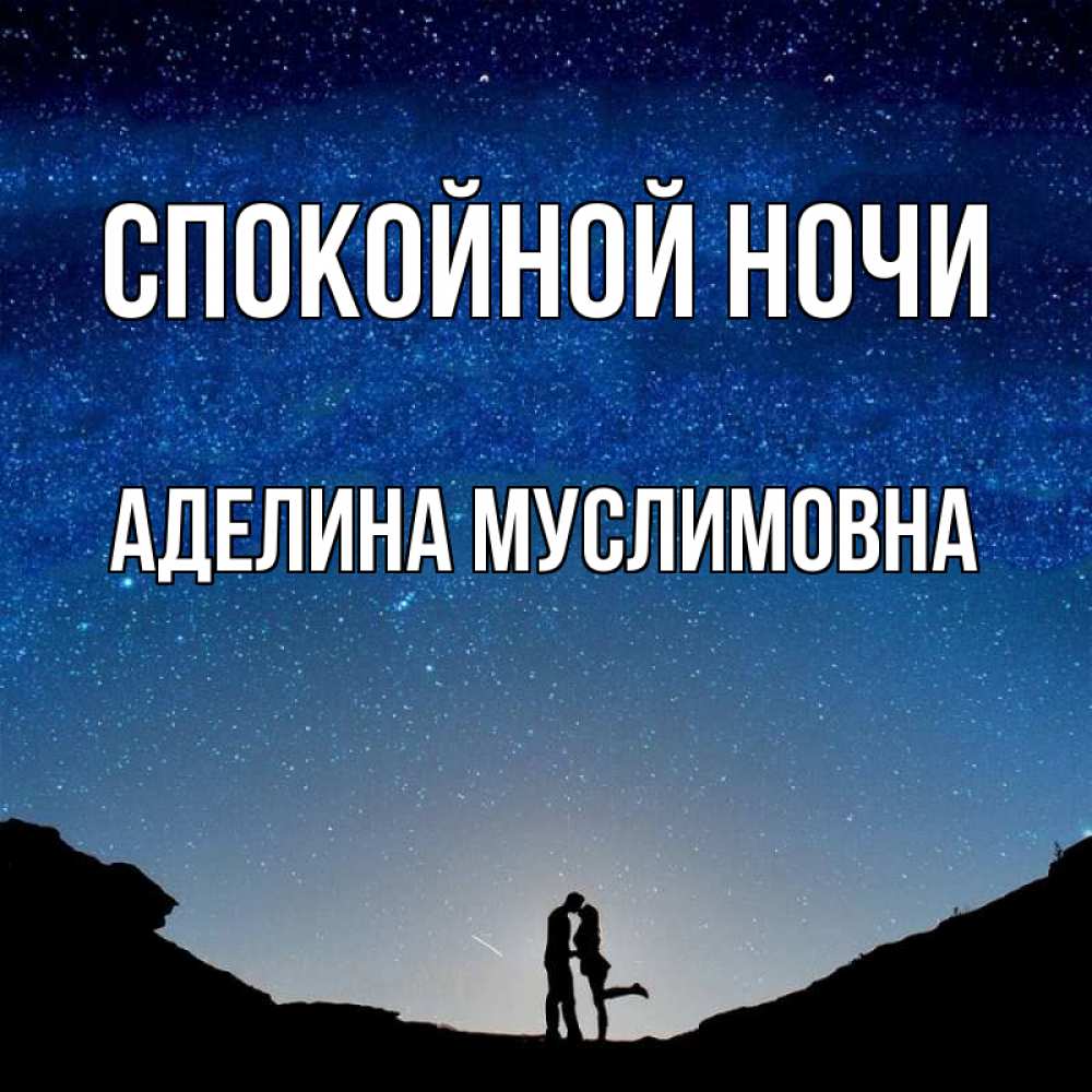 Доброй ночи юленька картинки