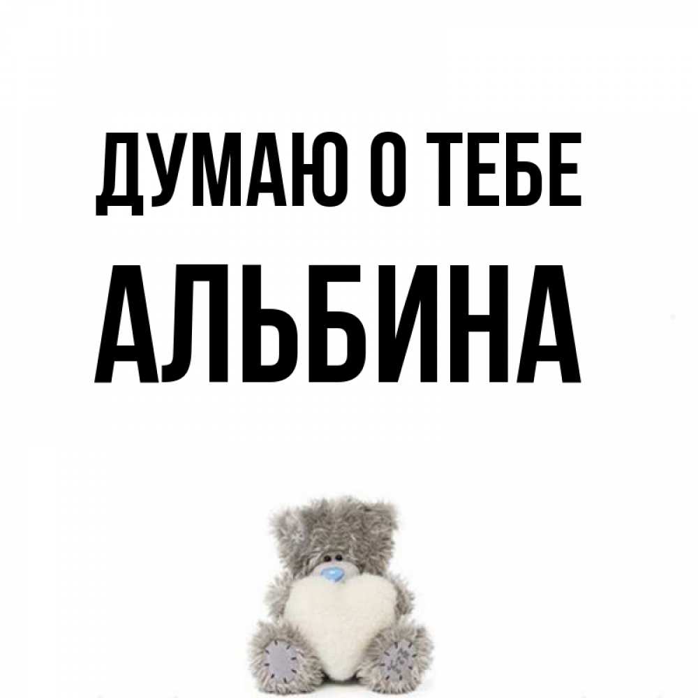 Поросятами новый, прикольные картинки на имя альбина
