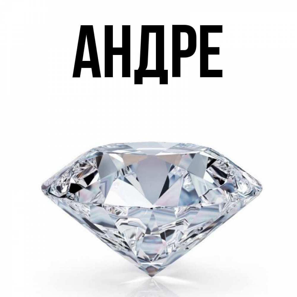 имя андра