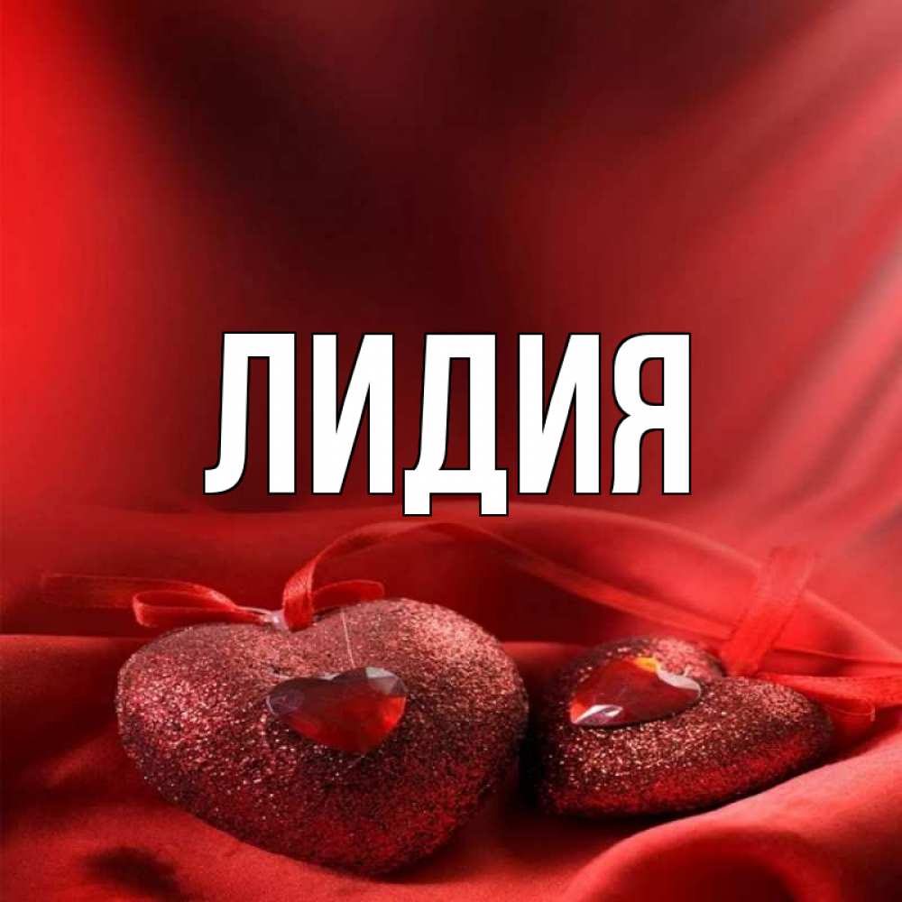 Именины Лидии Картинки
