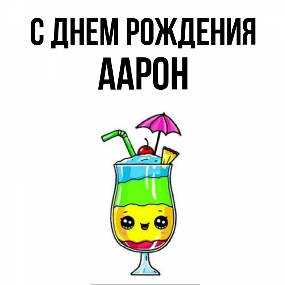 Открытка на каждый день с именем, Аарон С днем рождения с зонтиком Прикольная открытка с пожеланием онлайн скачать бесплатно 