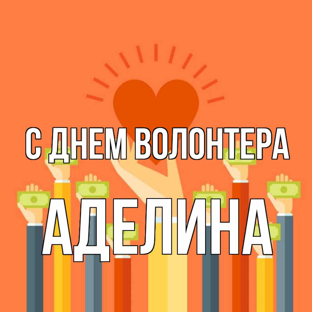 Открытка на каждый день с именем, Аделина С днем волонтера С днем волонтера Прикольная открытка с пожеланием онлайн скачать бесплатно 