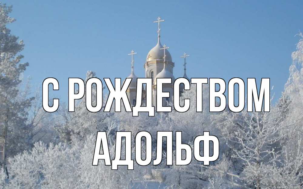Открытка на каждый день с именем, Адольф С рождеством храм, зима, лес, церковь Прикольная открытка с пожеланием онлайн скачать бесплатно 