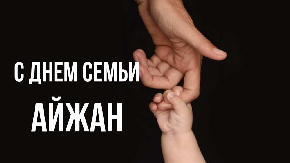 Открытка на каждый день с именем, Айжан С днем семьи с днем семьи Прикольная открытка с пожеланием онлайн скачать бесплатно 