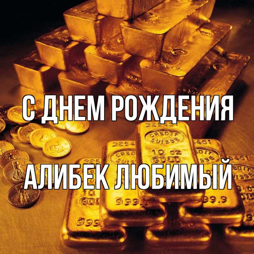 Открытка на каждый день с именем, Алибек-Любимый С днем рождения со слитками золота и золотыми монетами Прикольная открытка с пожеланием онлайн скачать бесплатно 
