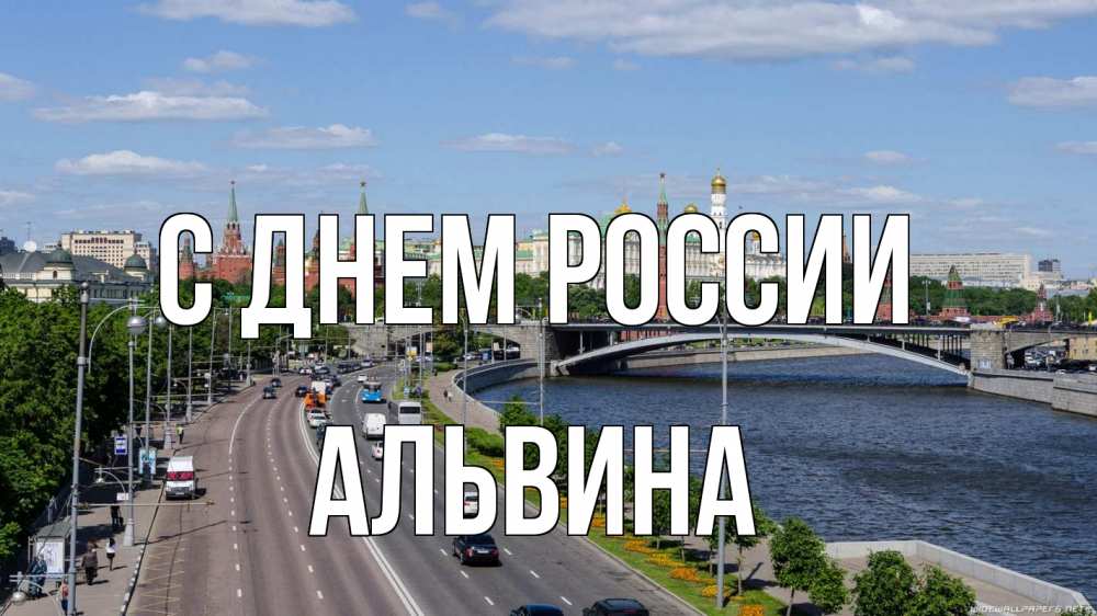 Открытка на каждый день с именем, Альвина С днем россии С днем России Прикольная открытка с пожеланием онлайн скачать бесплатно 