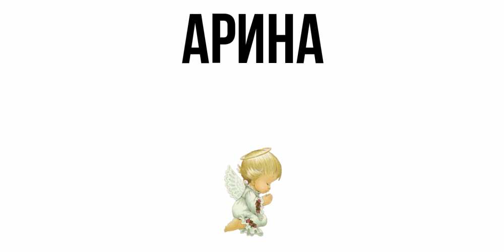 Открытка на каждый день с именем, Арина Главная ангел Прикольная открытка с пожеланием онлайн скачать бесплатно 