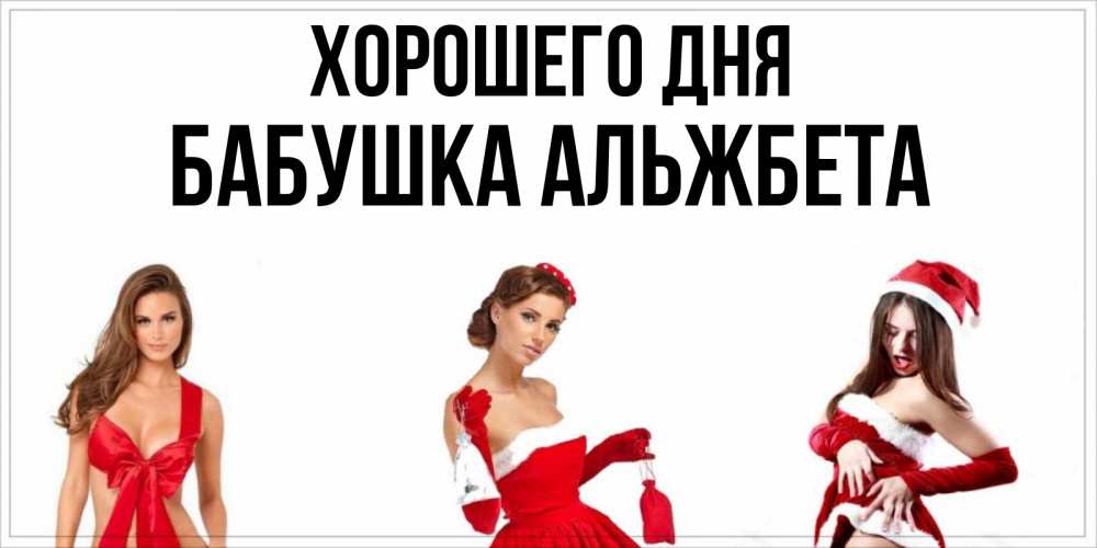 Открытка на каждый день с именем, Бабушка-Альжбета Хорошего дня пожелай парню отличного дня Прикольная открытка с пожеланием онлайн скачать бесплатно 