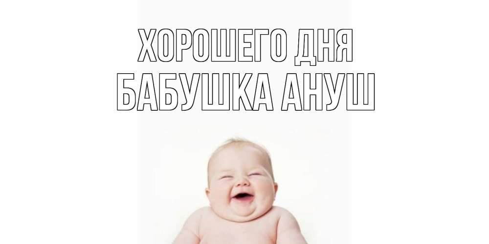 Открытка на каждый день с именем, Бабушка-Ануш Хорошего дня открытка для поднятия настроения Прикольная открытка с пожеланием онлайн скачать бесплатно 