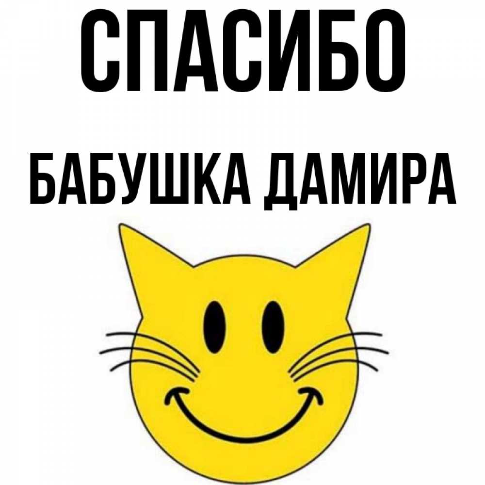 Открытка на каждый день с именем, Бабушка-Дамира Спасибо улыбающийся смайл кот Прикольная открытка с пожеланием онлайн скачать бесплатно 