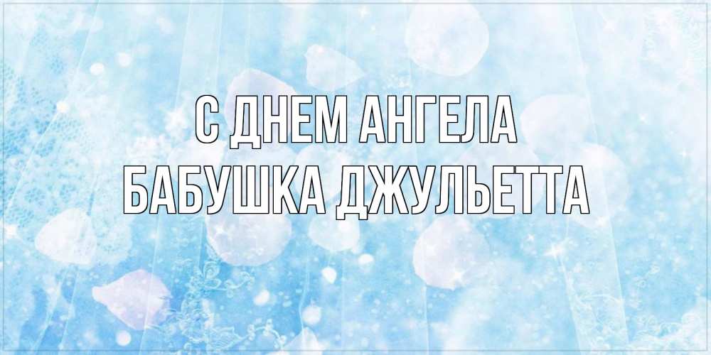 Открытка на каждый день с именем, Бабушка-Джульетта С днем ангела день ангела голубой фон Прикольная открытка с пожеланием онлайн скачать бесплатно 