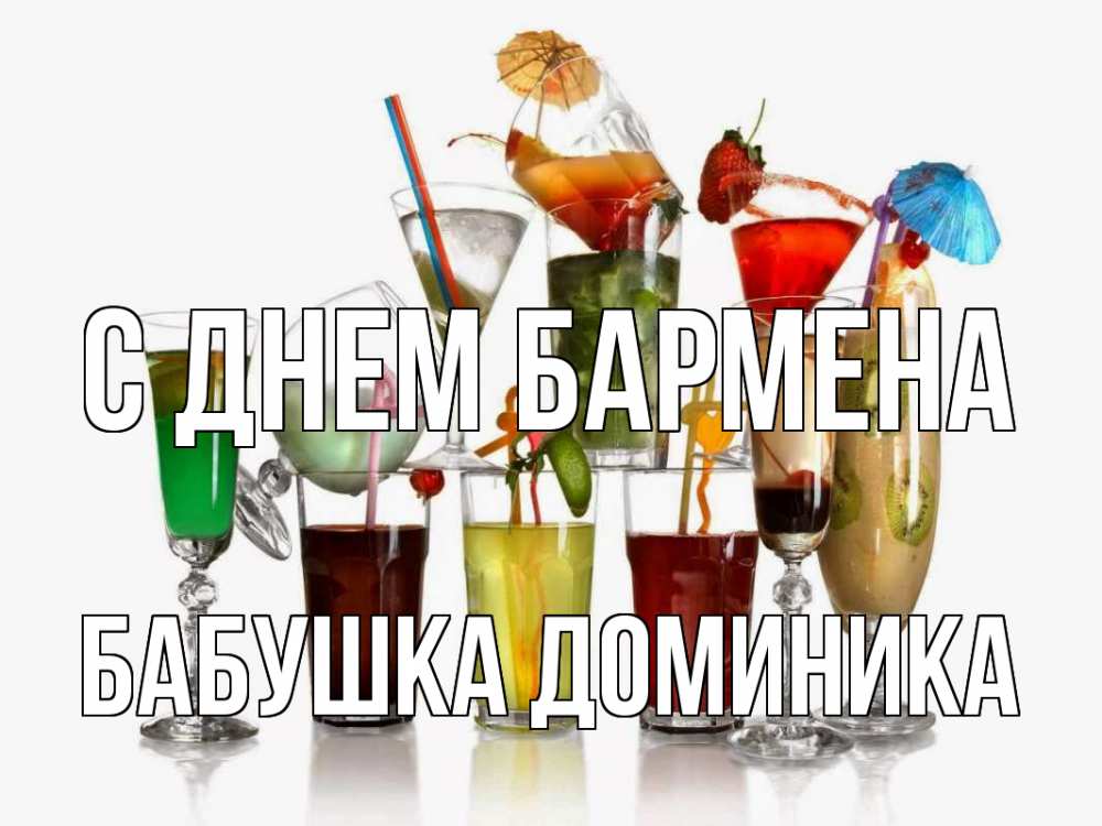 Открытка на каждый день с именем, Бабушка-Доминика С днем бармена с днем бармена Прикольная открытка с пожеланием онлайн скачать бесплатно 