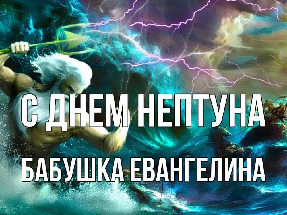 Открытка на каждый день с именем, Бабушка-Евангелина С днем нептуна с днем Нептуна Прикольная открытка с пожеланием онлайн скачать бесплатно 