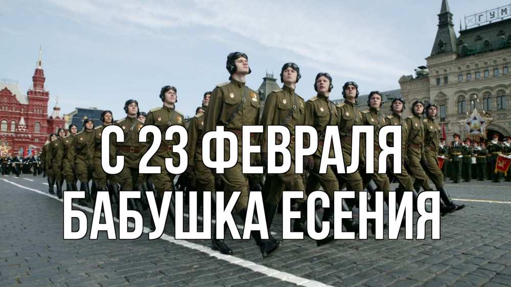 Открытка на каждый день с именем, Бабушка-Есения С 23 февраля 23 февраля Прикольная открытка с пожеланием онлайн скачать бесплатно 
