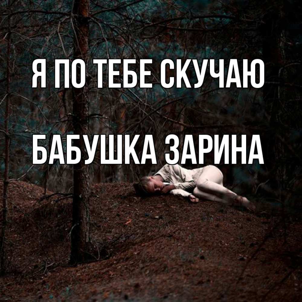 Открытка на каждый день с именем, Бабушка-Зарина Я по тебе скучаю очень Прикольная открытка с пожеланием онлайн скачать бесплатно 