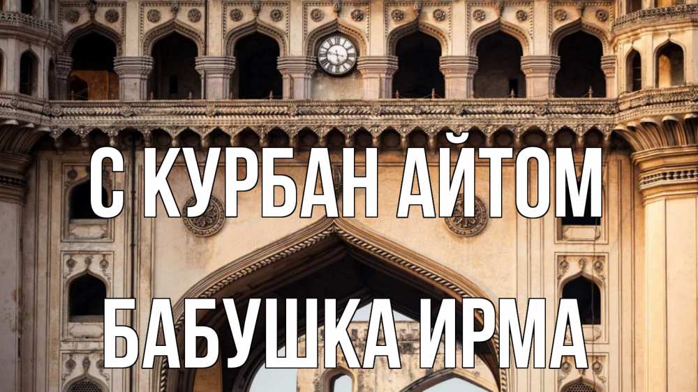 Открытка на каждый день с именем, Бабушка-Ирма С курбан айтом индия Прикольная открытка с пожеланием онлайн скачать бесплатно 