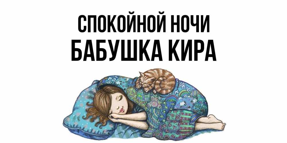Открытка на каждый день с именем, Бабушка-Кира Спокойной ночи пожелания сладких снов для подруги Прикольная открытка с пожеланием онлайн скачать бесплатно 