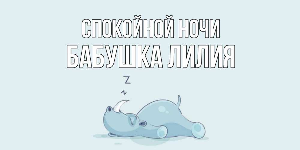 Открытка на каждый день с именем, Бабушка-Лилия Спокойной ночи сладких снов с носорогом Прикольная открытка с пожеланием онлайн скачать бесплатно 