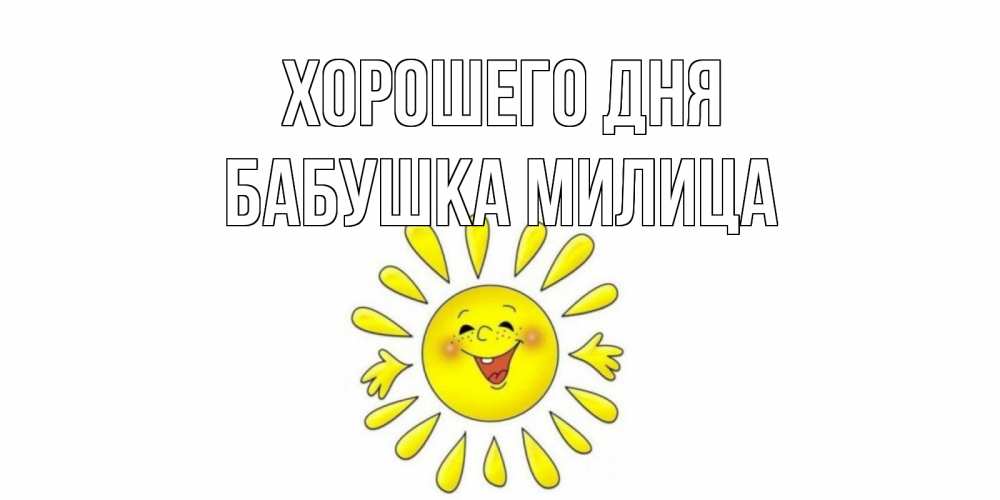Открытка на каждый день с именем, Бабушка-Милица Хорошего дня открытка на каждый день Прикольная открытка с пожеланием онлайн скачать бесплатно 