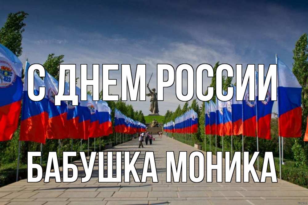 Открытка на каждый день с именем, Бабушка-Моника С днем россии С днем России Прикольная открытка с пожеланием онлайн скачать бесплатно 