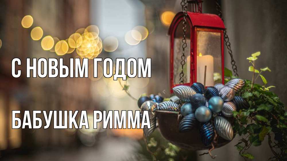 Открытка на каждый день с именем, Бабушка-Римма С новым годом новый год Прикольная открытка с пожеланием онлайн скачать бесплатно 