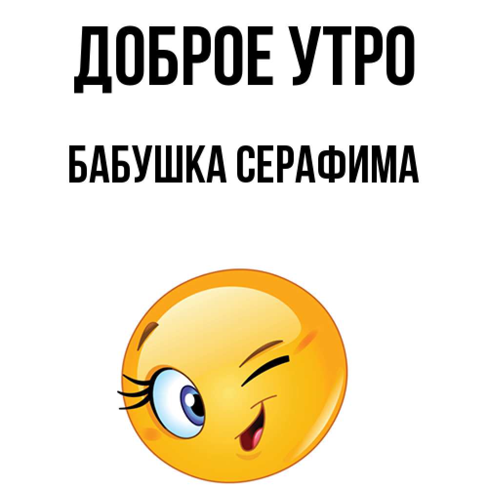 Открытка на каждый день с именем, Бабушка-Серафима Доброе утро хорошее настроение Прикольная открытка с пожеланием онлайн скачать бесплатно 