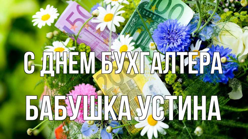Открытка на каждый день с именем, Бабушка-Устина С днем бухгалтера с днем бухгалтера Прикольная открытка с пожеланием онлайн скачать бесплатно 