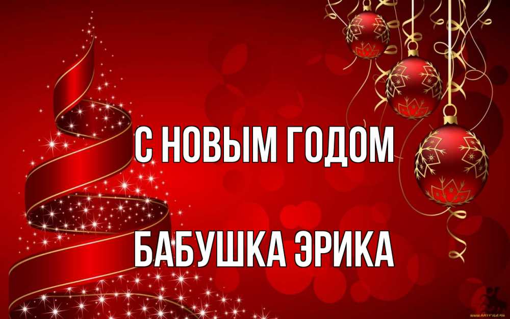 Открытка на каждый день с именем, Бабушка-Эрика С новым годом новый год Прикольная открытка с пожеланием онлайн скачать бесплатно 