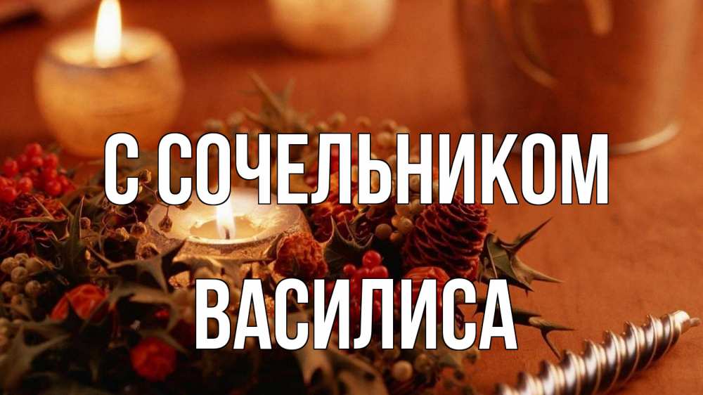 Открытка на каждый день с именем, Василиса С сочельником сочельник Прикольная открытка с пожеланием онлайн скачать бесплатно 