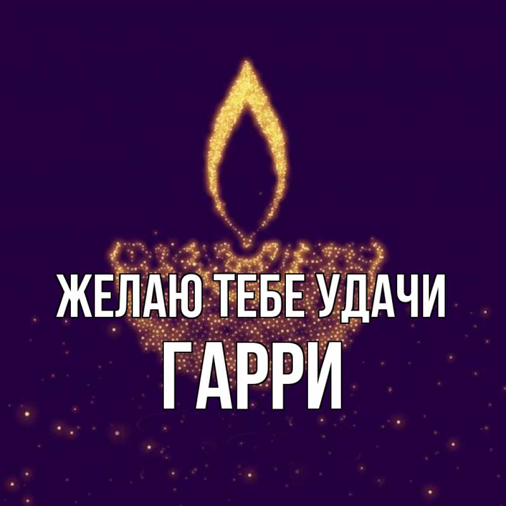 Открытка на каждый день с именем, Гарри Желаю тебе удачи пусть повезет 2 Прикольная открытка с пожеланием онлайн скачать бесплатно 