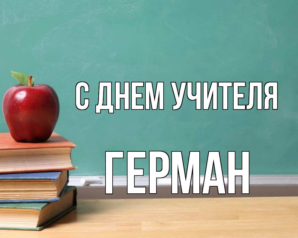 Открытка на каждый день с именем, Герман С днем учителя мел доска яблоко книги Прикольная открытка с пожеланием онлайн скачать бесплатно 