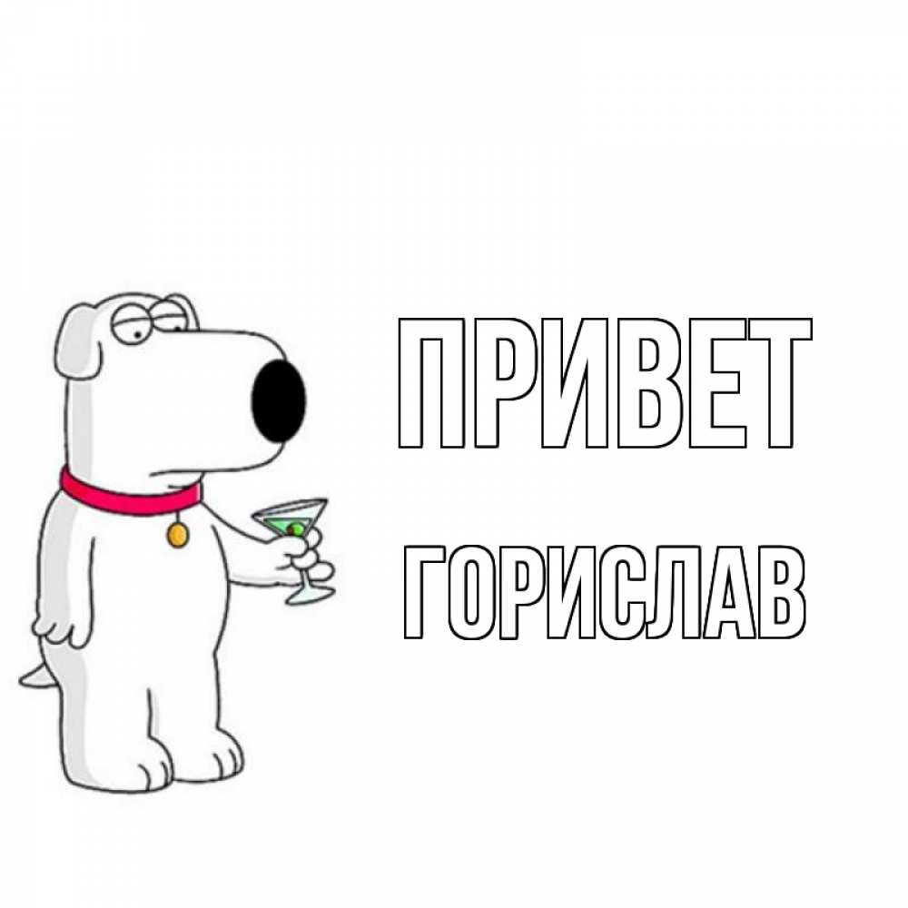 Открытка на каждый день с именем, Горислав Привет собака и коктейль Прикольная открытка с пожеланием онлайн скачать бесплатно 