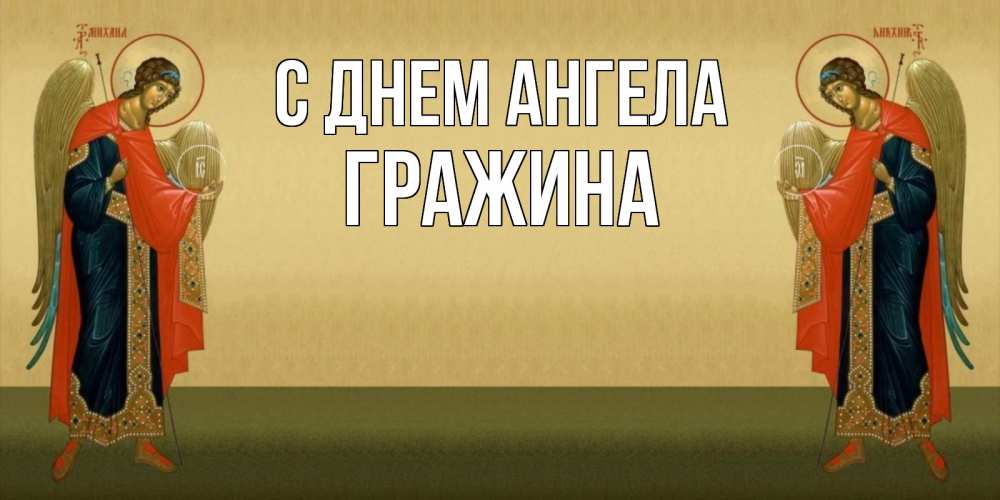 Открытка на каждый день с именем, Гражина С днем ангела христианство, праздники, день ангела Прикольная открытка с пожеланием онлайн скачать бесплатно 