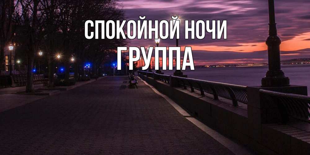 Открытка на каждый день с именем, Группа Спокойной ночи фонари на фоне реки Прикольная открытка с пожеланием онлайн скачать бесплатно 